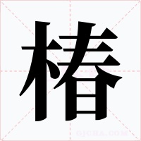 椿字的字形和写法