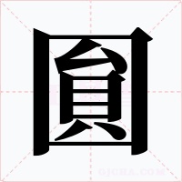 圎字的字形和写法
