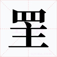 罜字的字形和写法