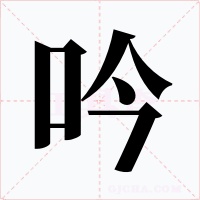 吟字字形