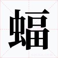 蝠字的字形和写法