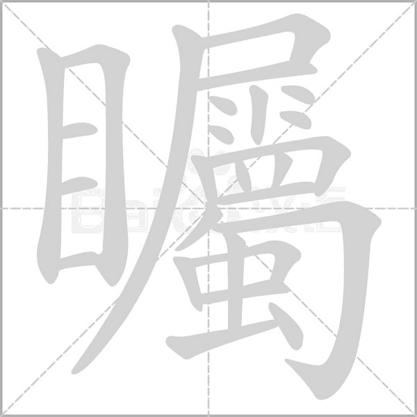 矚字笔顺图