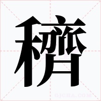 穧字的字形和写法