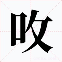 呚字的字形和写法