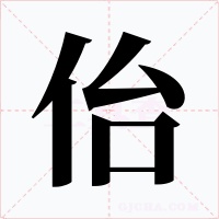 佁字字形