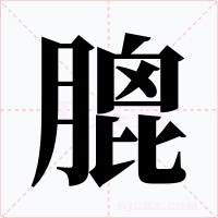 膍字字形