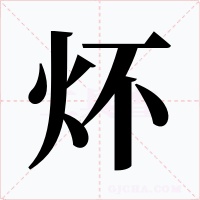 炋字的字形和写法