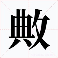敟字字形