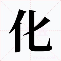 化字字形