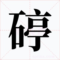 碠字的字形和写法