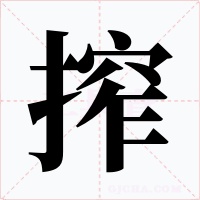 搾字的字形和写法