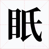 眂字字形