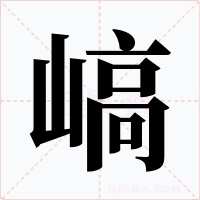 嵪字字形