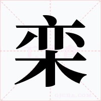 栾字的字形和写法