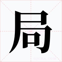 局字的字形和写法