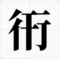 衎字的字形和写法