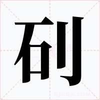 矵字的字形和写法