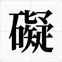 礙字的字形和写法