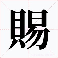 賜字的字形和写法