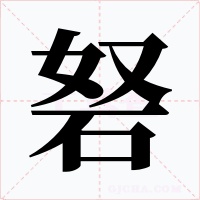 砮字字形