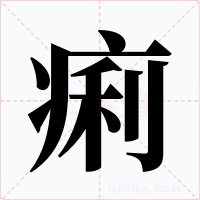 痢字的字形和写法