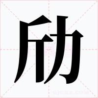 劤字字形