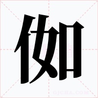 侞字的字形和写法