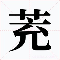 茺字的字形和写法