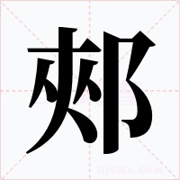 郟字字形
