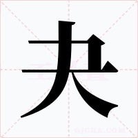 夬字的字形和写法