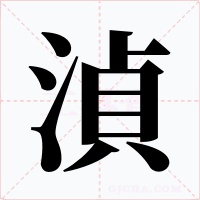 湞字字形