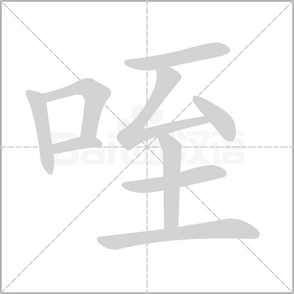 咥字笔顺图