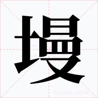 墁字字形