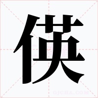 偀字的字形和写法