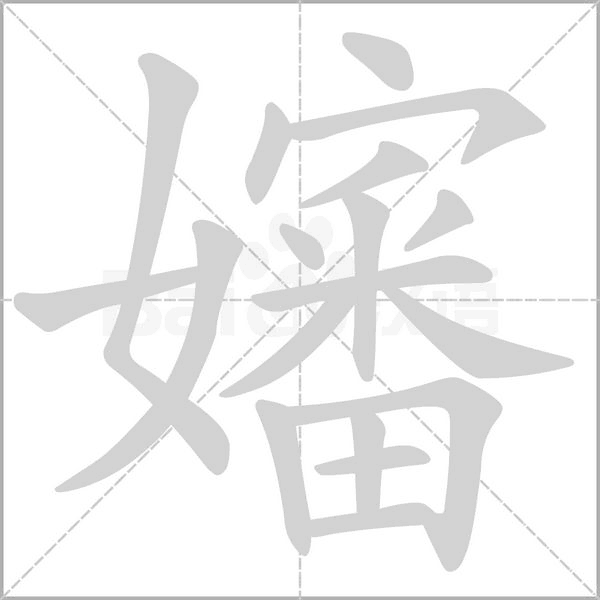 嬸字笔顺图