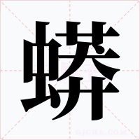 蟒字字形