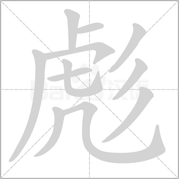 彪字笔顺图