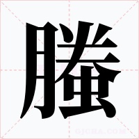 螣字字形