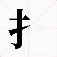 扌字字形
