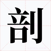 剖字的字形和写法