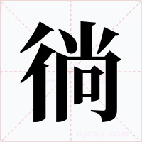 徜字的字形和写法