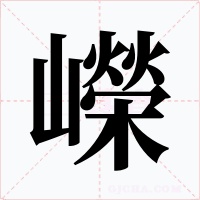 嶸字的字形和写法