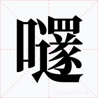 嚺字的字形和写法