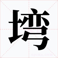塆字的字形和写法