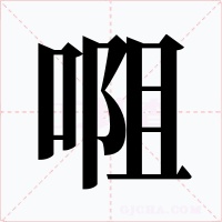 唨字字形