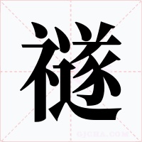 禭字字形