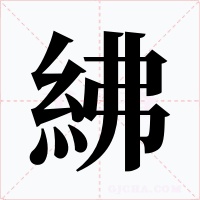 紼字的字形和写法