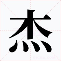 杰字的字形和写法