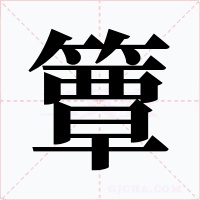 簟字字形