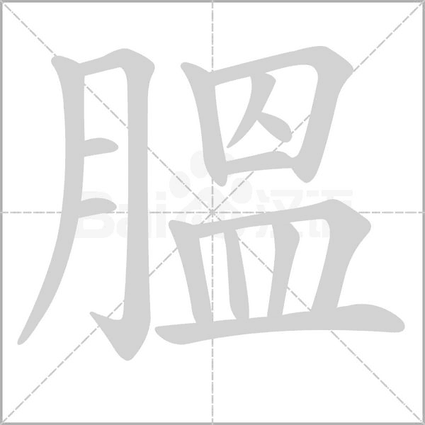 膃字笔顺图